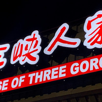 Local Business House of Three Gorges (三峡人家) in Austin TX