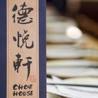 Chow House 德悦轩