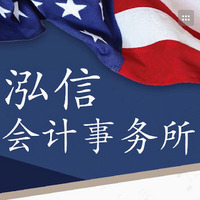 D&T Tax US LLC 泓信注册会计师事务所