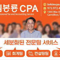 김봉룡 한인 공인회계사 Bongryong Kim, CPA - Carrollton Office